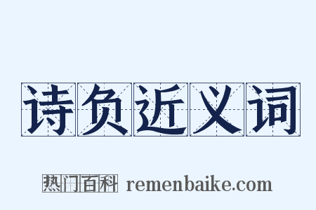 诗负近义词是什么意思的图片